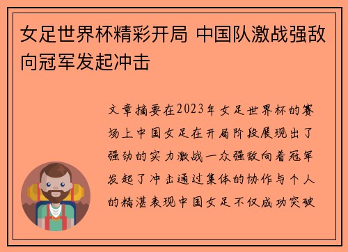 女足世界杯精彩开局 中国队激战强敌向冠军发起冲击 女足世界杯精彩开局 中国队激战强敌向冠军发起冲击