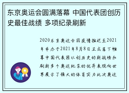 东京奥运会圆满落幕 中国代表团创历史最佳战绩 多项纪录刷新 东京奥运会圆满落幕 中国代表团创历史最佳战绩 多项纪录刷新