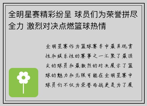 全明星赛精彩纷呈 球员们为荣誉拼尽全力 激烈对决点燃篮球热情 全明星赛精彩纷呈 球员们为荣誉拼尽全力 激烈对决点燃篮球热情