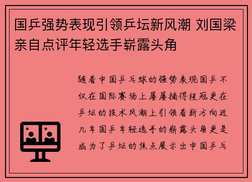 国乒强势表现引领乒坛新风潮 刘国梁亲自点评年轻选手崭露头角