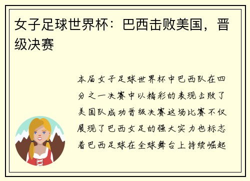 女子足球世界杯:巴西击败美国,晋级决赛 女子足球世界杯:巴西击败美国,晋级决赛