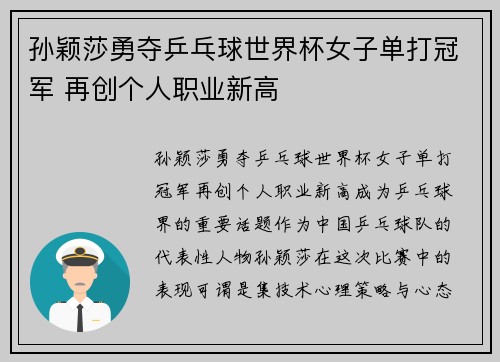 孙颖莎勇夺乒乓球世界杯女子单打冠军 再创个人职业新高