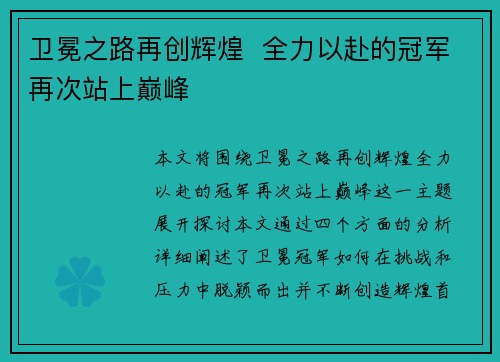 卫冕之路再创辉煌 全力以赴的冠军再次站上巅峰 卫冕之路再创辉煌 全力以赴的冠军再次站上巅峰