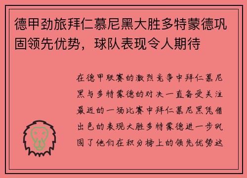 德甲劲旅拜仁慕尼黑大胜多特蒙德巩固领先优势,球队表现令人期待 德甲劲旅拜仁慕尼黑大胜多特蒙德巩固领先优势,球队表现令人期待