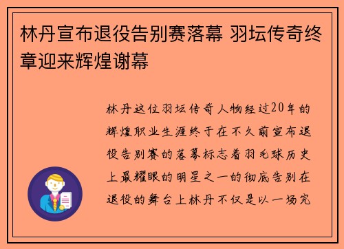 林丹宣布退役告别赛落幕 羽坛传奇终章迎来辉煌谢幕 林丹宣布退役告别赛落幕 羽坛传奇终章迎来辉煌谢幕