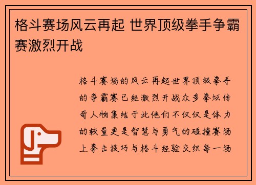 格斗赛场风云再起 世界顶级拳手争霸赛激烈开战 格斗赛场风云再起 世界顶级拳手争霸赛激烈开战