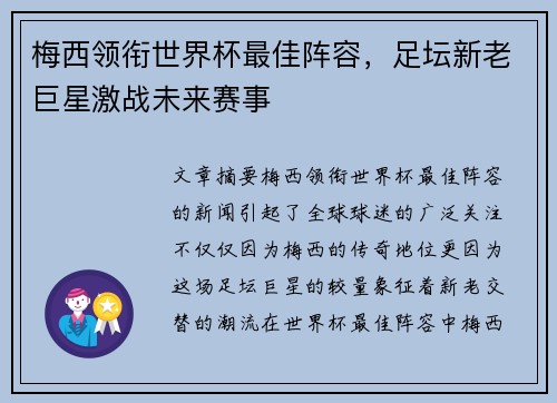 梅西领衔世界杯最佳阵容,足坛新老巨星激战未来赛事 梅西领衔世界杯最佳阵容,足坛新老巨星激战未来赛事
