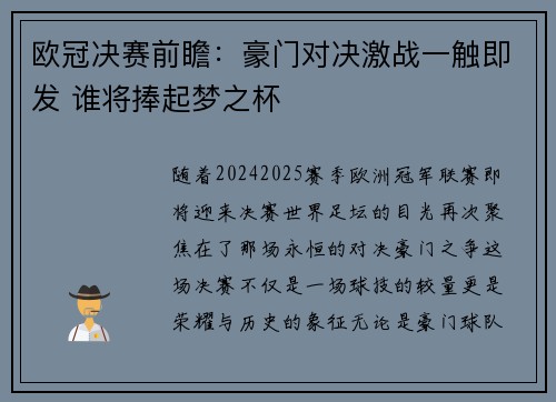 欧冠决赛前瞻:豪门对决激战一触即发 谁将捧起梦之杯 欧冠决赛前瞻:豪门对决激战一触即发 谁将捧起梦之杯