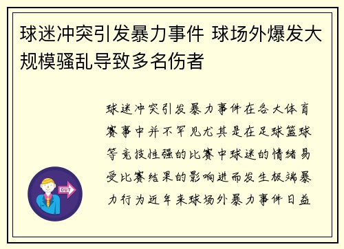 球迷冲突引发暴力事件 球场外爆发大规模骚乱导致多名伤者 球迷冲突引发暴力事件 球场外爆发大规模骚乱导致多名伤者