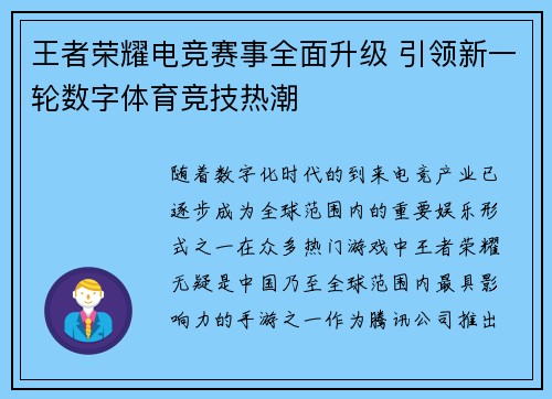 王者荣耀电竞赛事全面升级 引领新一轮数字体育竞技热潮 王者荣耀电竞赛事全面升级 引领新一轮数字体育竞技热潮