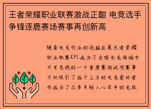 王者荣耀职业联赛激战正酣 电竞选手争锋逐鹿赛场赛事再创新高 王者荣耀职业联赛激战正酣 电竞选手争锋逐鹿赛场赛事再创新高
