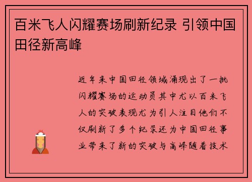 百米飞人闪耀赛场刷新纪录 引领中国田径新高峰 百米飞人闪耀赛场刷新纪录 引领中国田径新高峰