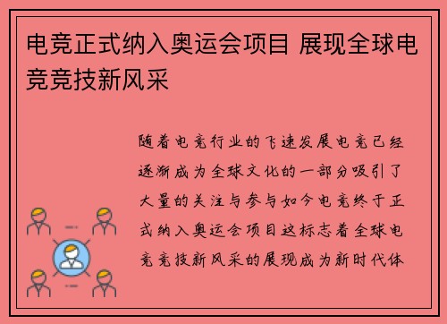 电竞正式纳入奥运会项目 展现全球电竞竞技新风采 电竞正式纳入奥运会项目 展现全球电竞竞技新风采