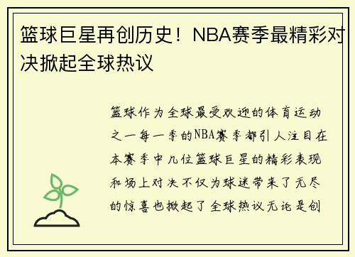 篮球巨星再创历史!NBA赛季最精彩对决掀起全球热议 篮球巨星再创历史!NBA赛季最精彩对决掀起全球热议