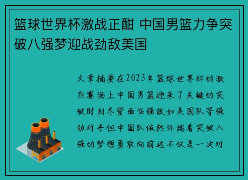 篮球世界杯激战正酣 中国男篮力争突破八强梦迎战劲敌美国 篮球世界杯激战正酣 中国男篮力争突破八强梦迎战劲敌美国