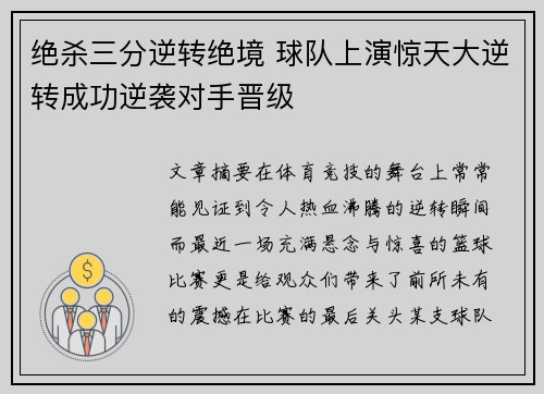 绝杀三分逆转绝境 球队上演惊天大逆转成功逆袭对手晋级 绝杀三分逆转绝境 球队上演惊天大逆转成功逆袭对手晋级