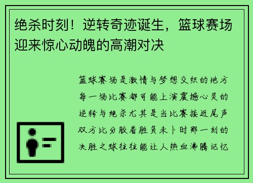 绝杀时刻!逆转奇迹诞生,篮球赛场迎来惊心动魄的高潮对决 绝杀时刻!逆转奇迹诞生,篮球赛场迎来惊心动魄的高潮对决