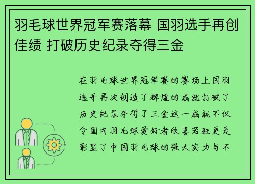 羽毛球世界冠军赛落幕 国羽选手再创佳绩 打破历史纪录夺得三金 羽毛球世界冠军赛落幕 国羽选手再创佳绩 打破历史纪录夺得三金