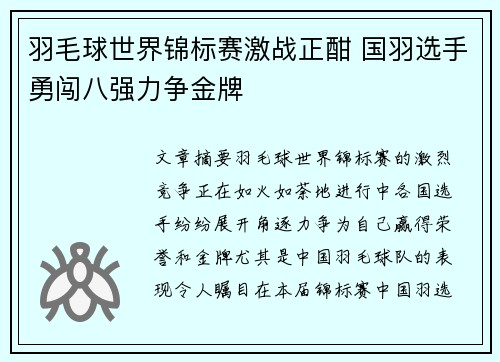 羽毛球世界锦标赛激战正酣 国羽选手勇闯八强力争金牌 羽毛球世界锦标赛激战正酣 国羽选手勇闯八强力争金牌
