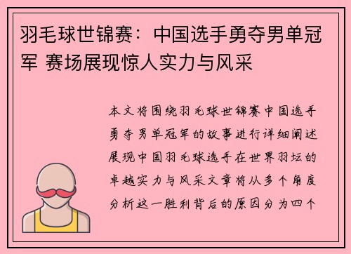 羽毛球世锦赛:中国选手勇夺男单冠军 赛场展现惊人实力与风采 羽毛球世锦赛:中国选手勇夺男单冠军 赛场展现惊人实力与风采