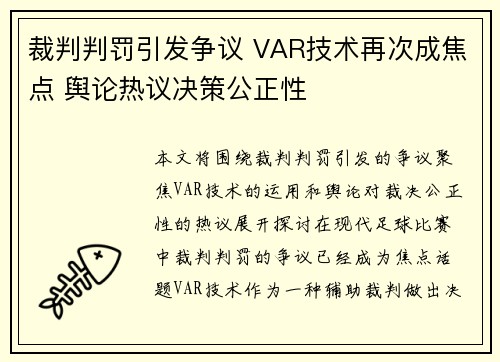 裁判判罚引发争议 VAR技术再次成焦点 舆论热议决策公正性 裁判判罚引发争议 VAR技术再次成焦点 舆论热议决策公正性