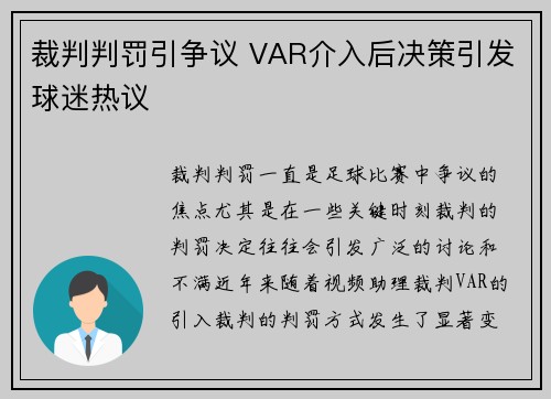 裁判判罚引争议 VAR介入后决策引发球迷热议 裁判判罚引争议 VAR介入后决策引发球迷热议