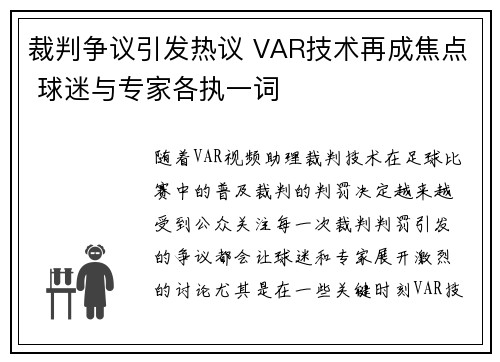 裁判争议引发热议 VAR技术再成焦点 球迷与专家各执一词