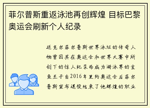 菲尔普斯重返泳池再创辉煌 目标巴黎奥运会刷新个人纪录 菲尔普斯重返泳池再创辉煌 目标巴黎奥运会刷新个人纪录