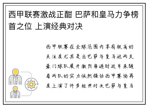 西甲联赛激战正酣 巴萨和皇马力争榜首之位 上演经典对决 西甲联赛激战正酣 巴萨和皇马力争榜首之位 上演经典对决