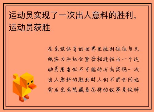 运动员实现了一次出人意料的胜利，运动员获胜