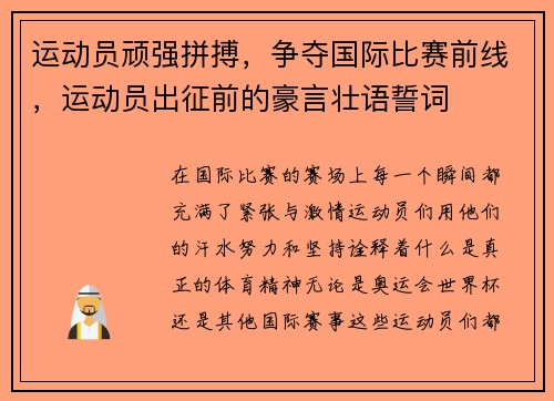 运动员顽强拼搏，争夺国际比赛前线，运动员出征前的豪言壮语誓词