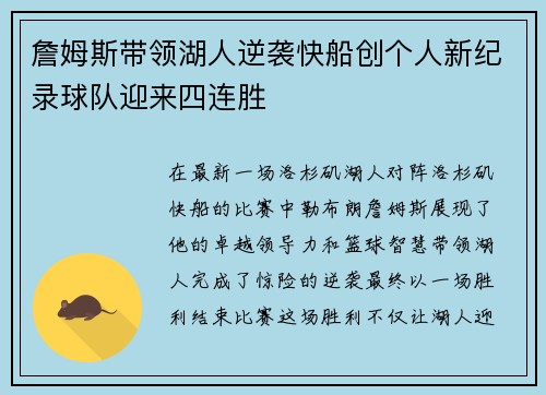 詹姆斯带领湖人逆袭快船创个人新纪录球队迎来四连胜 詹姆斯带领湖人逆袭快船创个人新纪录球队迎来四连胜