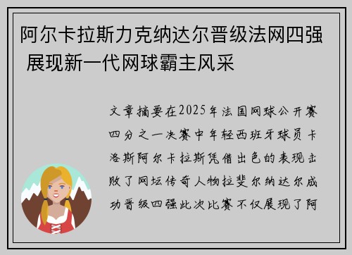 阿尔卡拉斯力克纳达尔晋级法网四强 展现新一代网球霸主风采 阿尔卡拉斯力克纳达尔晋级法网四强 展现新一代网球霸主风采