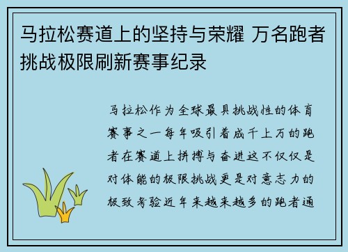 马拉松赛道上的坚持与荣耀 万名跑者挑战极限刷新赛事纪录 马拉松赛道上的坚持与荣耀 万名跑者挑战极限刷新赛事纪录