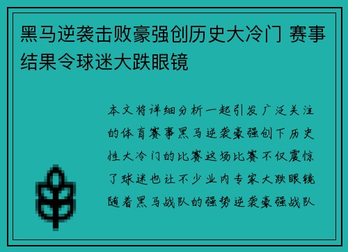 黑马逆袭击败豪强创历史大冷门 赛事结果令球迷大跌眼镜 黑马逆袭击败豪强创历史大冷门 赛事结果令球迷大跌眼镜