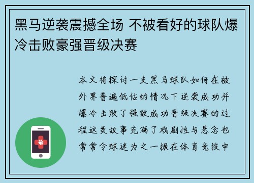 黑马逆袭震撼全场 不被看好的球队爆冷击败豪强晋级决赛 黑马逆袭震撼全场 不被看好的球队爆冷击败豪强晋级决赛