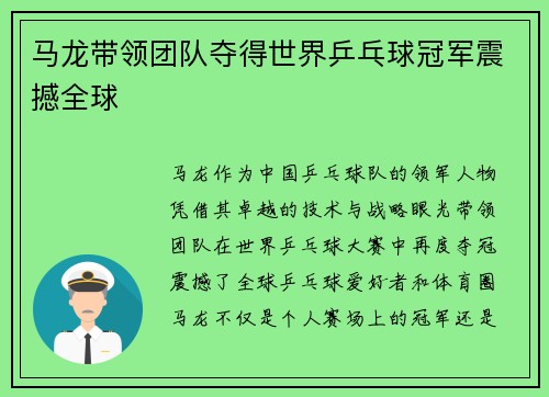 马龙带领团队夺得世界乒乓球冠军震撼全球 马龙带领团队夺得世界乒乓球冠军震撼全球