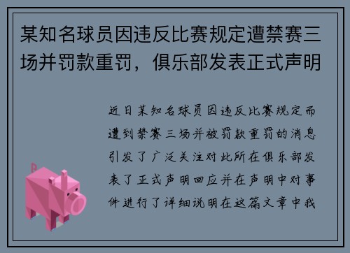 某知名球员因违反比赛规定遭禁赛三场并罚款重罚,俱乐部发表正式声明回应 某知名球员因违反比赛规定遭禁赛三场并罚款重罚,俱乐部发表正式声明回应