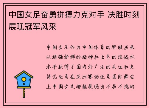 中国女足奋勇拼搏力克对手 决胜时刻展现冠军风采 中国女足奋勇拼搏力克对手 决胜时刻展现冠军风采