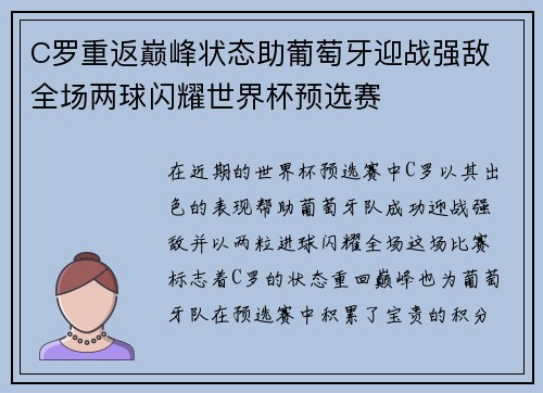 C罗重返巅峰状态助葡萄牙迎战强敌 全场两球闪耀世界杯预选赛 C罗重返巅峰状态助葡萄牙迎战强敌 全场两球闪耀世界杯预选赛