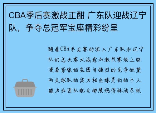 CBA季后赛激战正酣 广东队迎战辽宁队,争夺总冠军宝座精彩纷呈 CBA季后赛激战正酣 广东队迎战辽宁队,争夺总冠军宝座精彩纷呈
