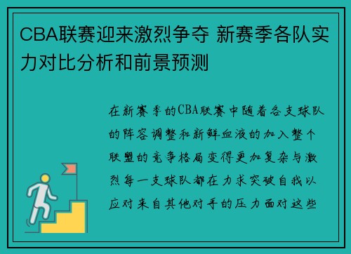 CBA联赛迎来激烈争夺 新赛季各队实力对比分析和前景预测 CBA联赛迎来激烈争夺 新赛季各队实力对比分析和前景预测
