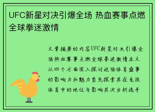 UFC新星对决引爆全场 热血赛事点燃全球拳迷激情 UFC新星对决引爆全场 热血赛事点燃全球拳迷激情