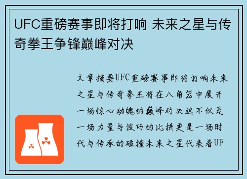 UFC重磅赛事即将打响 未来之星与传奇拳王争锋巅峰对决 UFC重磅赛事即将打响 未来之星与传奇拳王争锋巅峰对决