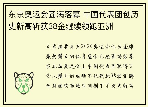 东京奥运会圆满落幕 中国代表团创历史新高斩获38金继续领跑亚洲