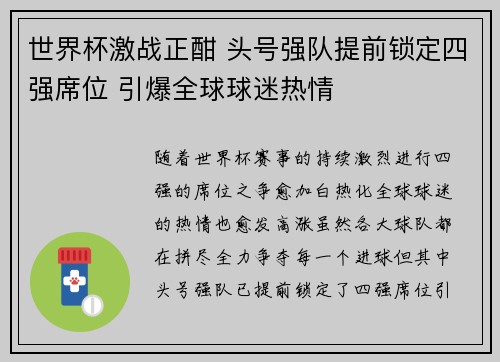 世界杯激战正酣 头号强队提前锁定四强席位 引爆全球球迷热情 世界杯激战正酣 头号强队提前锁定四强席位 引爆全球球迷热情
