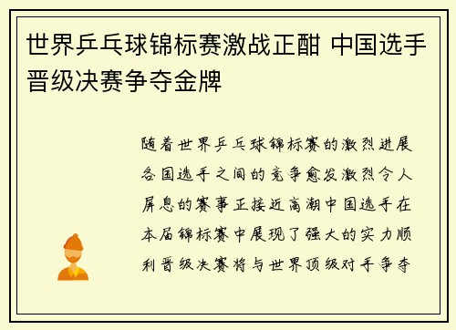 世界乒乓球锦标赛激战正酣 中国选手晋级决赛争夺金牌 世界乒乓球锦标赛激战正酣 中国选手晋级决赛争夺金牌