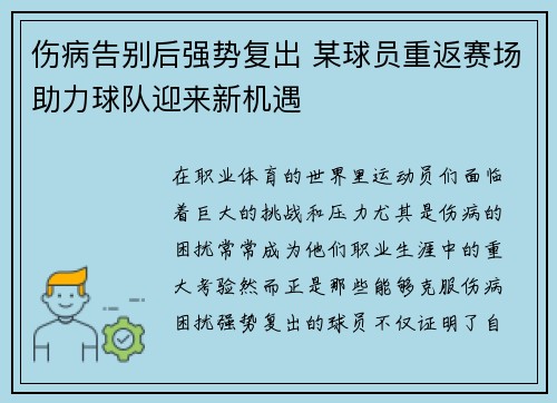 伤病告别后强势复出 某球员重返赛场助力球队迎来新机遇