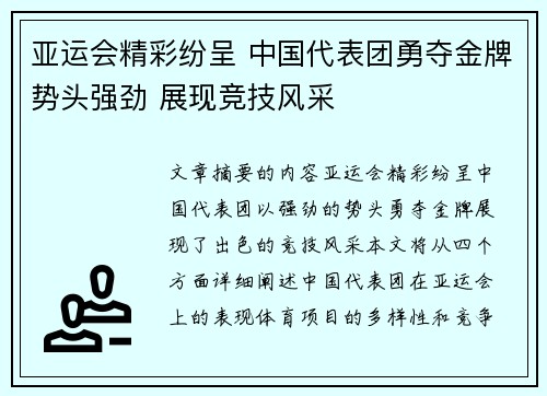 亚运会精彩纷呈 中国代表团勇夺金牌势头强劲 展现竞技风采
