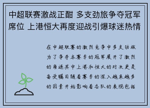 中超联赛激战正酣 多支劲旅争夺冠军席位 上港恒大再度迎战引爆球迷热情